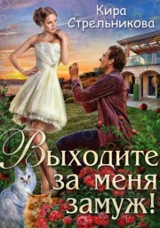 Выходите за меня замуж!