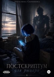 Постскриптум для рыцаря