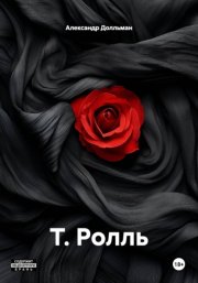 Т. Ролль