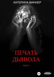 Печать дьявола. Часть 1.