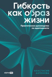 Гибкость как образ жизни: Практическое руководство по адаптивности