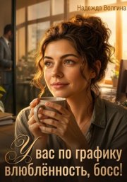 У вас по графику влюблённость, босс!