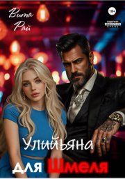 Ульяна для Шмеля