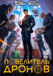 Повелитель дронов - 7