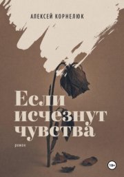 Если исчезнут чувства