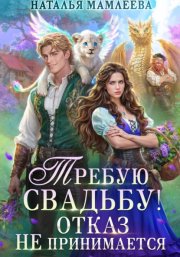 Требую свадьбу! Отказ не принимается
