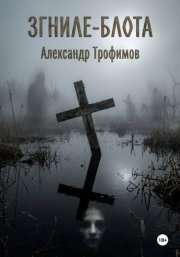 Згниле-Блота