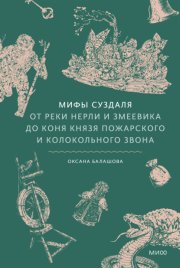 Мифы Суздаля. От реки Нерли и змеевика до коня князя Пожарского и колокольного звона