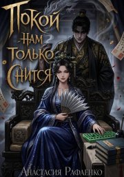 Покой нам только снится