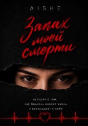 Запах моей смерти. История о том, как болезнь меняет жизнь и возвращает к себе