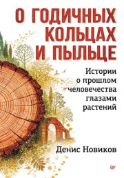 О годичных кольцах и пыльце. Истории о прошлом человечества глазами растений