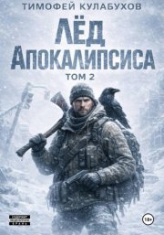 Лед Апокалипсиса 2
