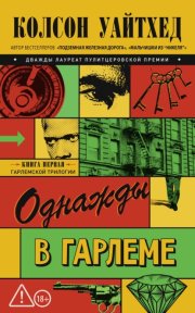 Однажды в Гарлеме