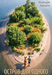 Остров для одного