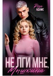 Не лги мне, Мышкина