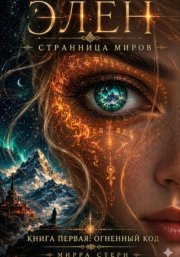 Элен. Странница Миров. Книга первая. Огненный Код