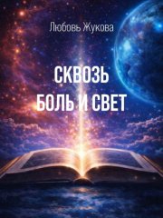 Сквозь боль и свет