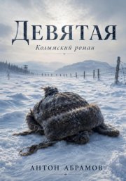 Девятая