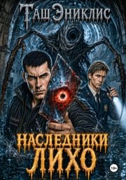 Наследники. Лихо