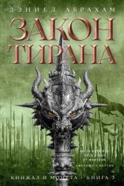Кинжал и монета. Книга 3. Закон тирана