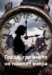 Город, где никто не помнит вчера
