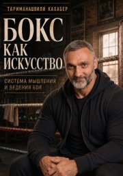 Бокс как искусство