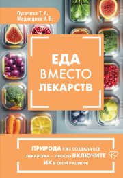 Еда вместо лекарств