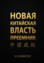 Новая китайская власть: Преемник. Часть вторая
