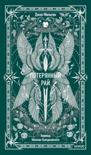 Потерянный рай
