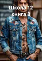 Школа 12 книга 3