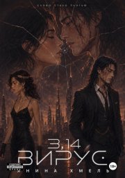 3,14-Вирус