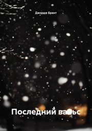 Последний вальс