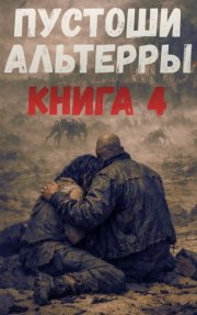 Пустоши Альтерры. Книга 4