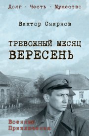 Тревожный месяц вересень