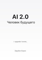AI 2.0. Человек будущего