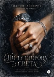 По ту сторону света
