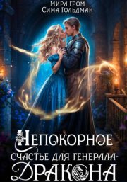 Непокорное счастье для генерала-дракона