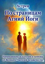 Через запретное и тайное