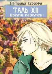 Таль 12: Время перемен