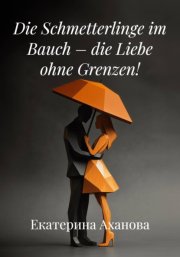 Die Schmetterlinge im Bauch – die Liebe ohne Grenzen!