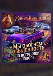 Мы обогнём обыденность по встречной полосе