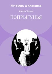 Попрыгунья