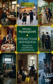 Прелестная женщина: Записки судебного следователя