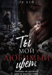 Ты мой любимый цвет
