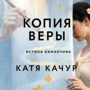 Копия Веры