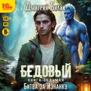 Бедовый. Битва за Изнанку