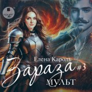 Зараза-3. Мульт