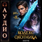 Кодекс Охотника. Книга 37