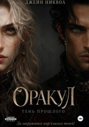 Оракул. Тень прошлого