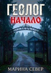 Геолог. Начало.